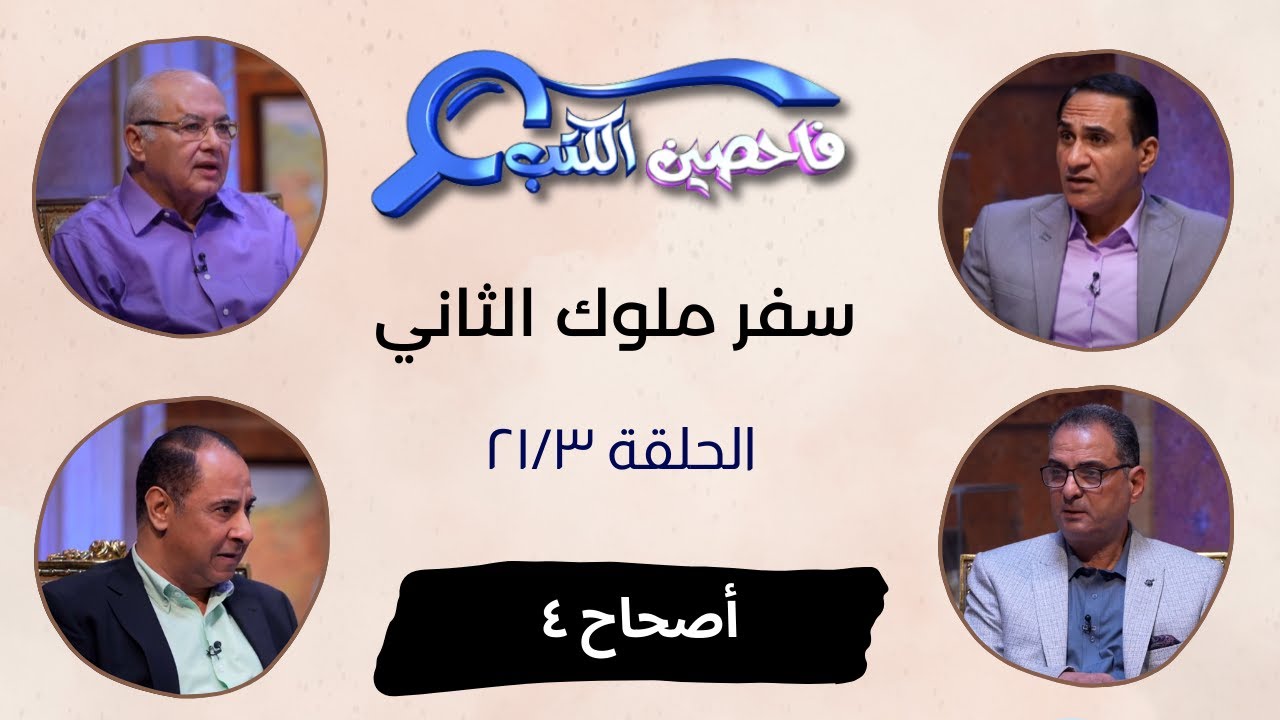 برنامج فاحصين الكتب – سفر الملوك الثاني - أصحاح ٤ - الحلقة رقم ٨٤٥