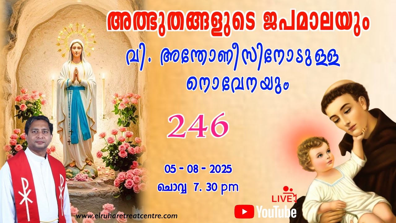 അത്ഭുതങ്ങളുടെ ജപമാല 🌹07.30 pm 🕊️ ചൊവ്വ  05-08-25 💒