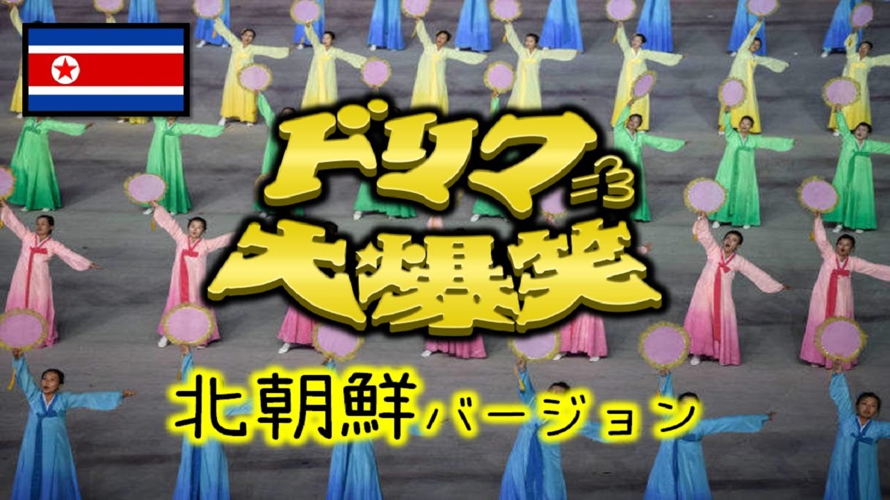 【腹筋崩壊】北のドリフ大爆笑・オープニング