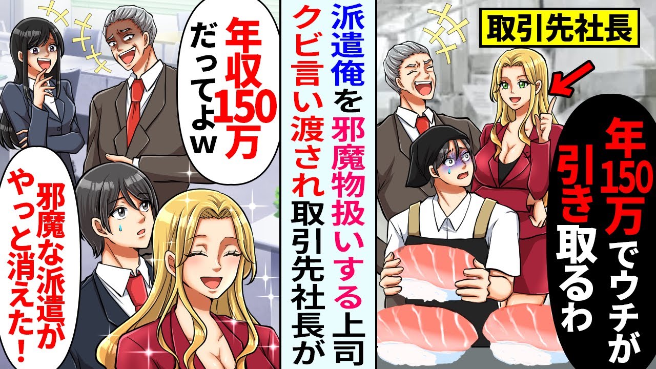 【漫画】取引先の金髪美女CEOが視察「この派遣無能でｗ」「年150万でウチが引き取るわ」→「邪魔者が消えたｗ」翌月、会社は…【恋愛マンガ動画】
