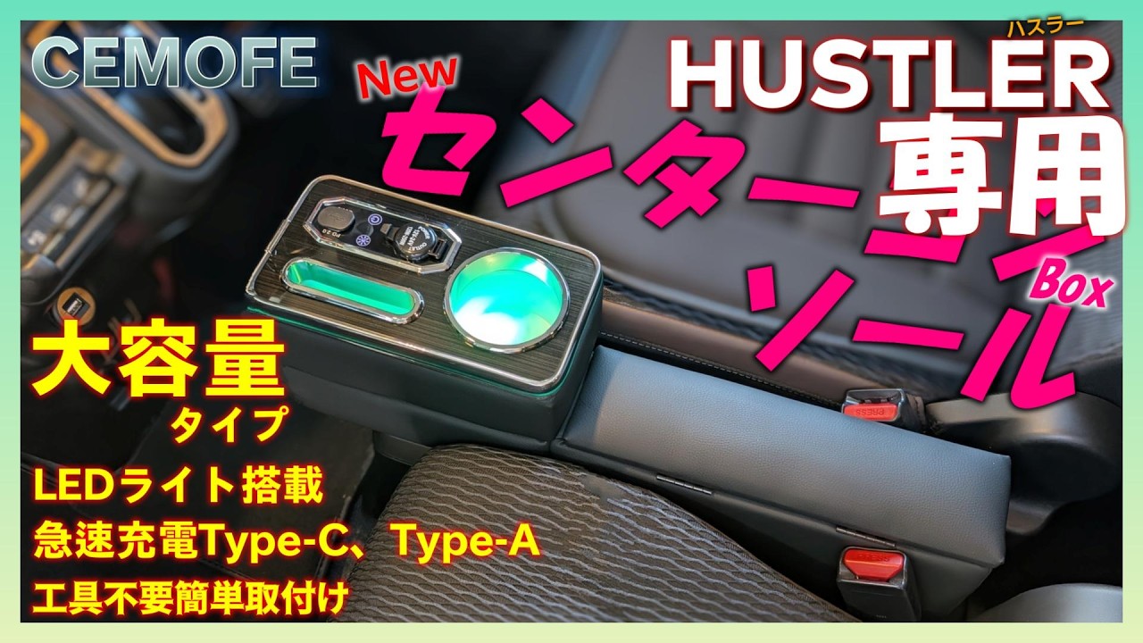 【ハスラーカスタム】NewセンターコンソールBoxは容量UPして使いやすくまた進化した！これで最終形⁉ MR52
