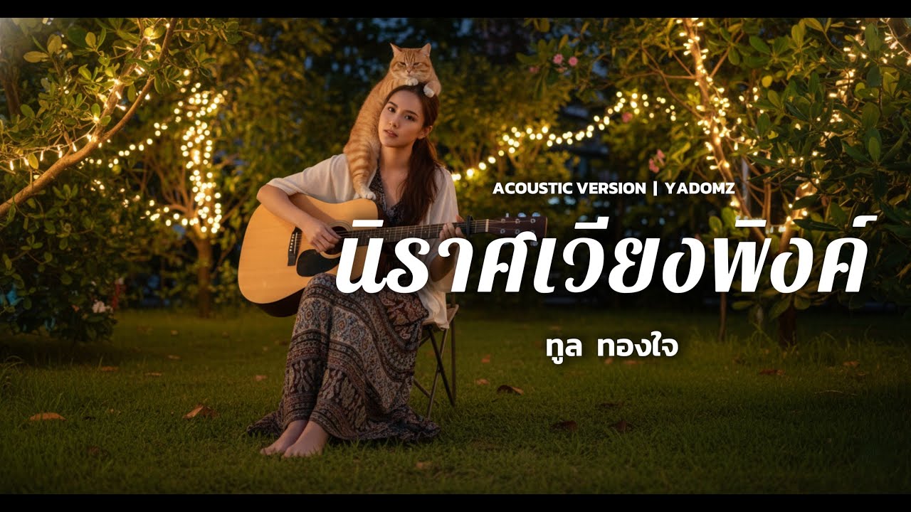 นิราศเวียงพิงค์ - ทูล ทองใจ | Acoustic Version | Cover by YADOMZ