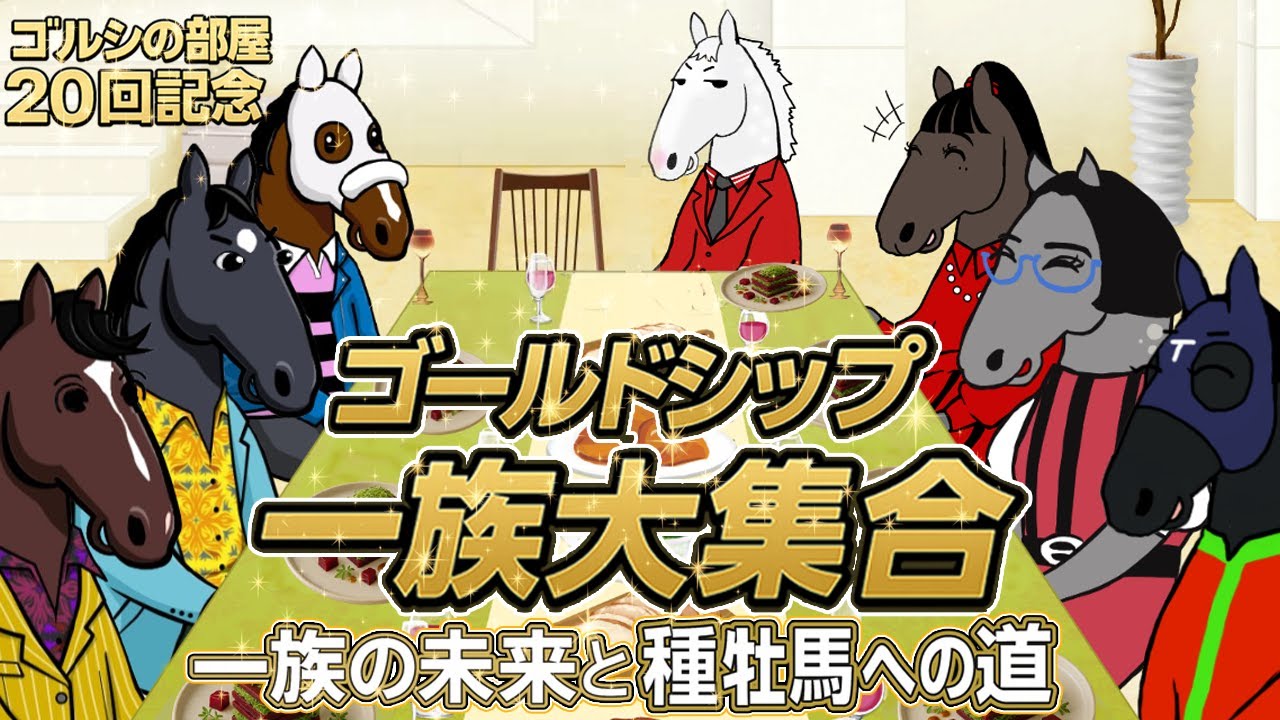 【ゴールドシップ】ゴールドシップ一族大集合！一族と関係深い謎のゲストも登場！【ゴルシの部屋 秋の特番】