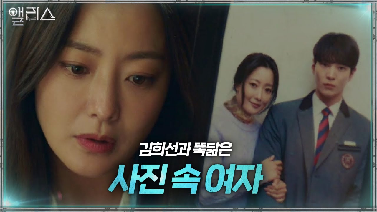 김희선, 자신과 닮은 주원 어머니 사진에 충격! ㅣ앨리스(Alice)ㅣSBS DRAMA