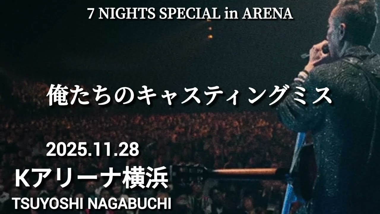 長渕剛 7 NIGHTS SPECIAL in ARENA 俺たちのキャスティングミス Kアリーナ横浜 2025.11.28