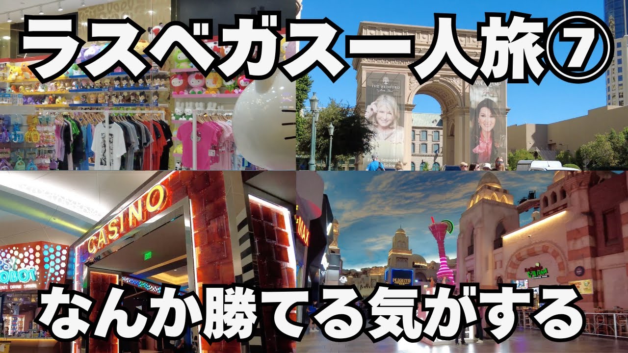 【一人でラスベガスに行く⑦】共に外貨を稼ごう