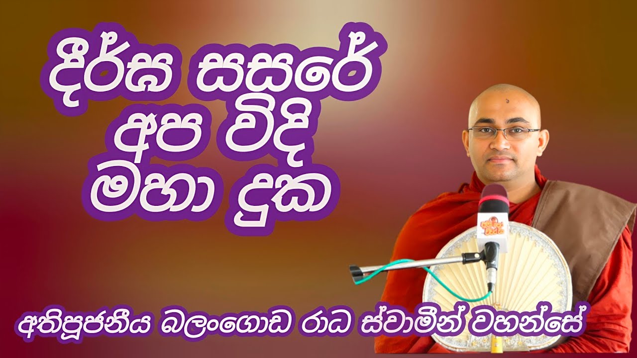 දීර්ඝ සසරේ අප විදි  මහා දුක -  අතිපූජනීය බලංගොඩ රාධ ස්වාමීන් වහන්සේ 