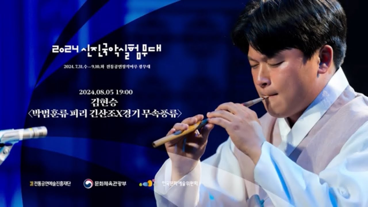 [2024 신진국악실험무대] 김현승 박범훈류 피리산조X경기무속풍류