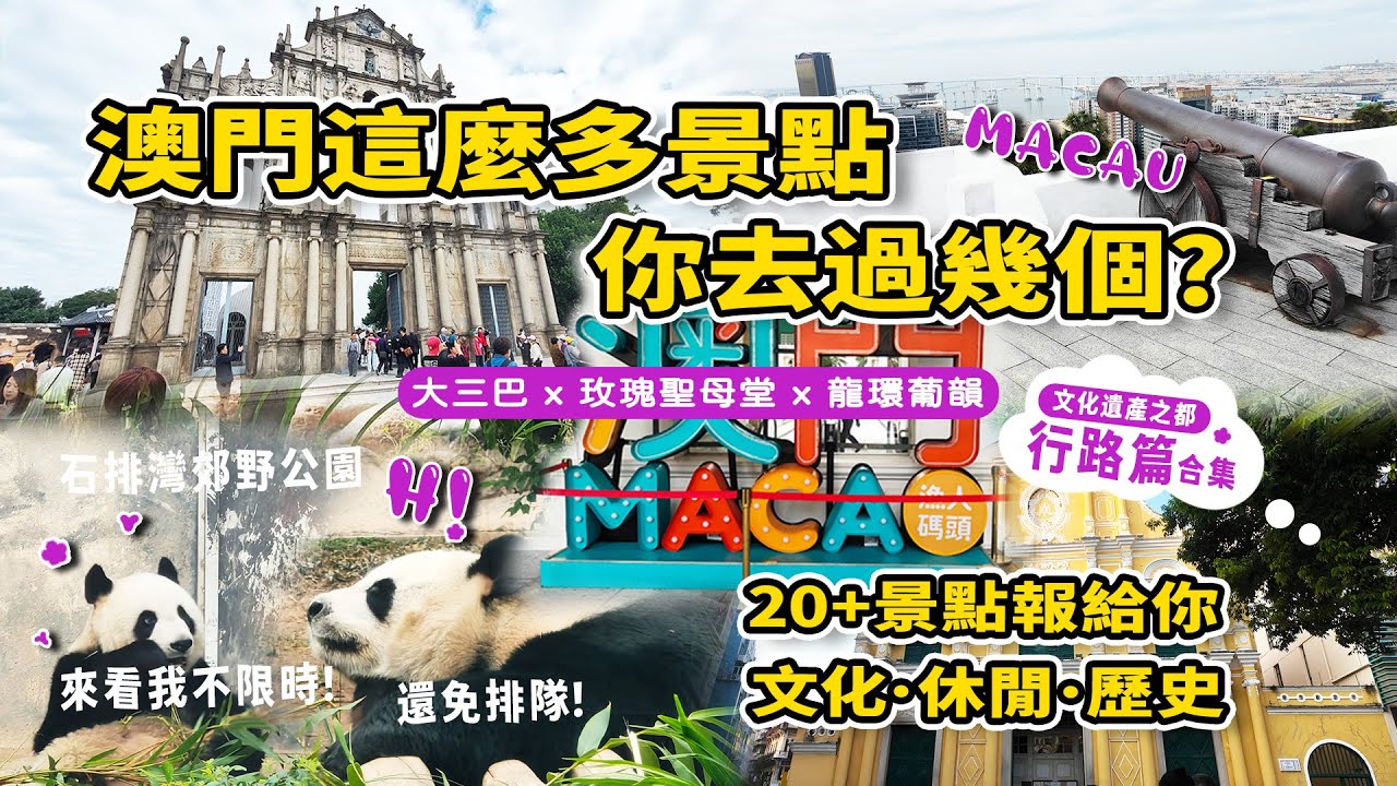 【雨我遊澳門】行路篇-澳門景點大合集🔥爆走到腿軟｜大三巴｜大砲台｜戀愛巷｜盧家大屋｜玫瑰聖母堂｜市政署｜議事亭前地｜古羅馬表演場｜龍環葡韻｜金光大道｜路環市區｜黑沙海灘｜九澳聖母七苦小堂