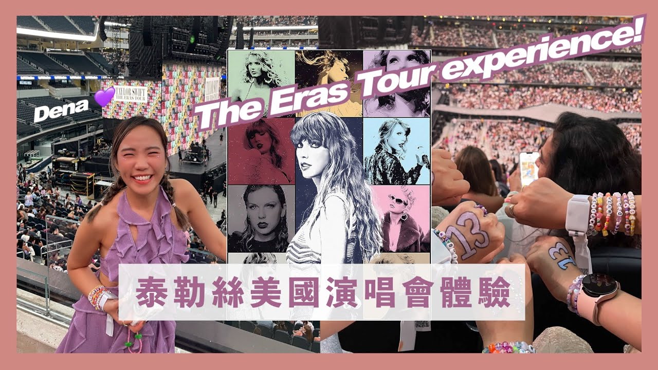 [ 美國系列 ] 我終於見到泰勒絲了！come to the eras tour with me!