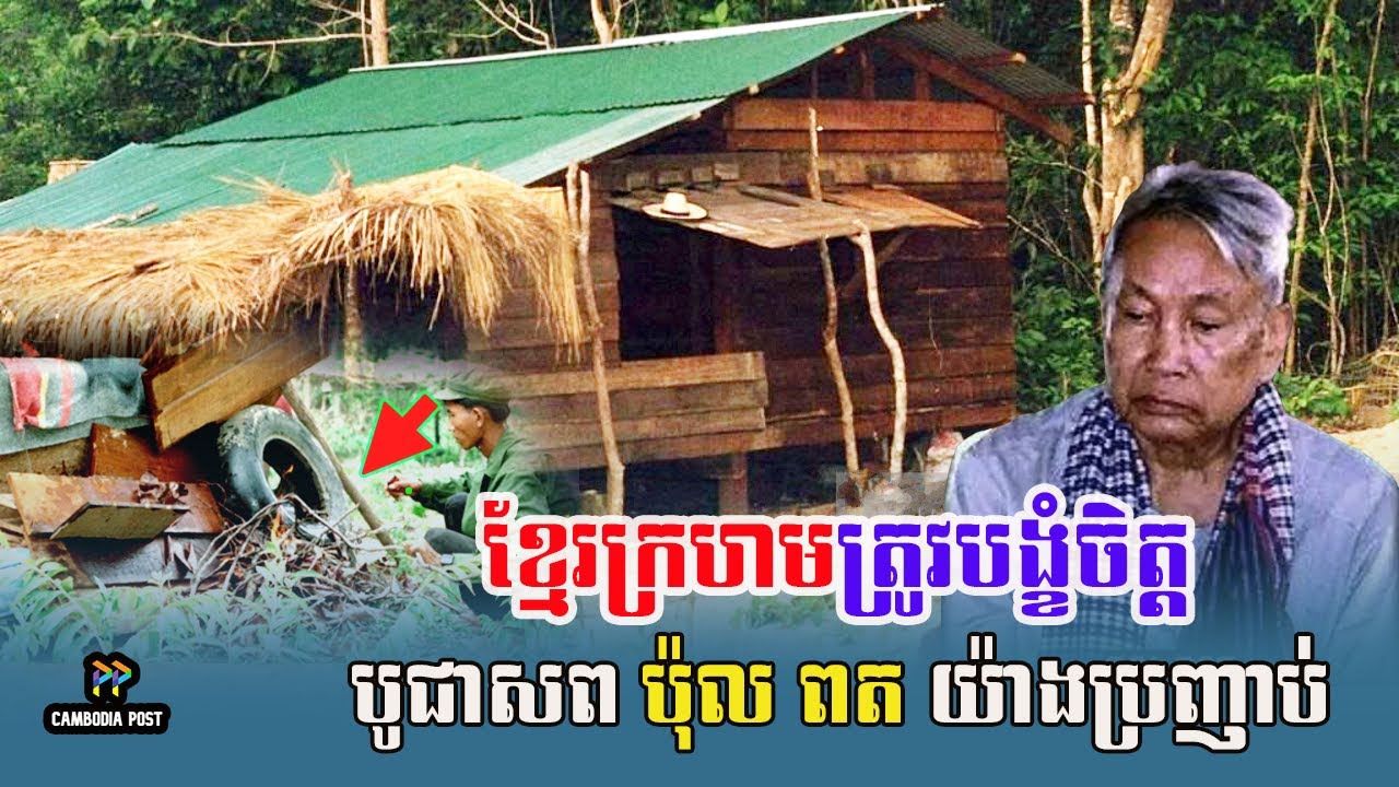 ខ្មែរក្រហមត្រូវបង្ខំចិត្តចាកចេញពីបរិវេនផ្ទះ ប៉ុល ពត យ៉ាងប្រញាប់ប្រញាល់