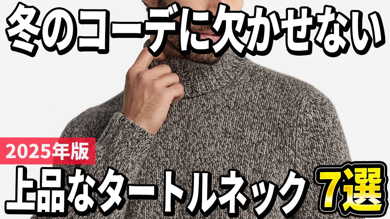 【2025年版】大人のコーデに最適！上品なタートルネックおすすめ7選