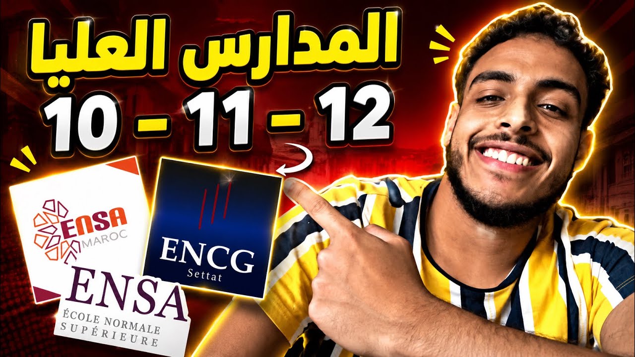 أجي تعرف المدارس العليا اللي كيقبلو ب 10-11-12 فالباك🤯🔥