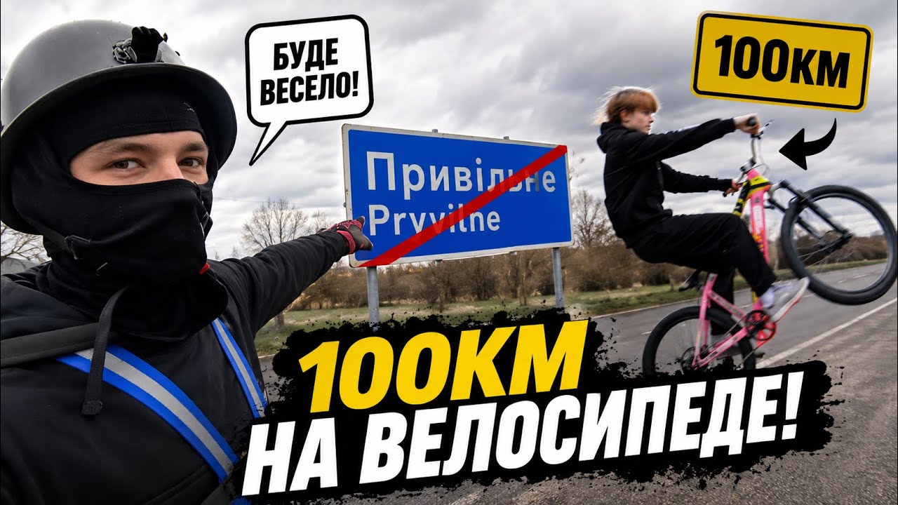 ДАЛЬНЯК 100КМ На ВЕЛОСИПЕДАХ