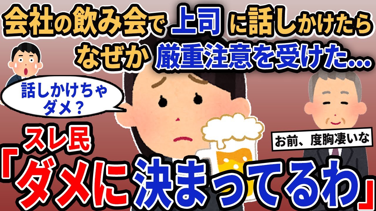 【報告者キチ】「会社の飲み会で上司に話しかけたらなぜか厳重注意を受けた...」→スレ民「ダメに決まってるわ」【2chゆっくり解説】