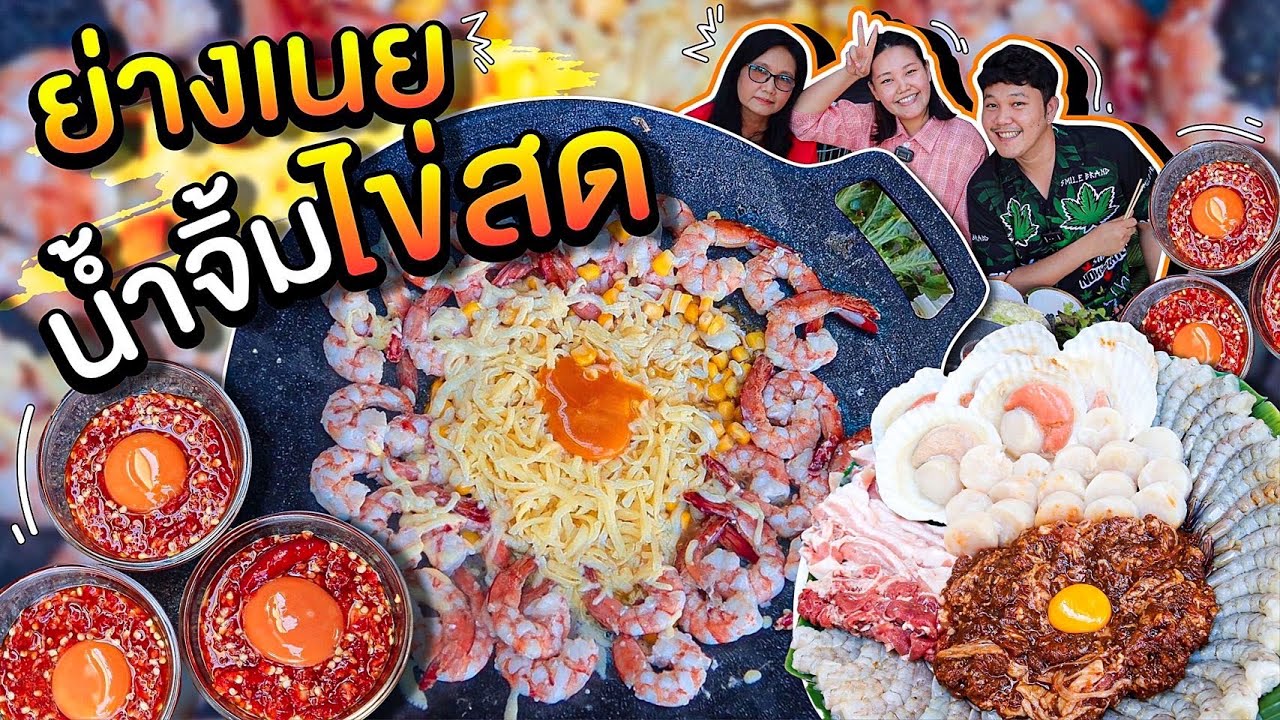 ย่างเนยน้ำจิ้มไข่สด ใส่ชีสเยิ้มๆ ฟินไม่ไหว!! l Bowkanyarat