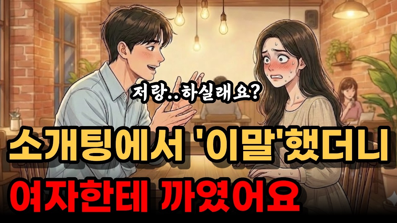 소개팅할때마다 까여요 저한테 무슨 문제라도 있는걸까요?
