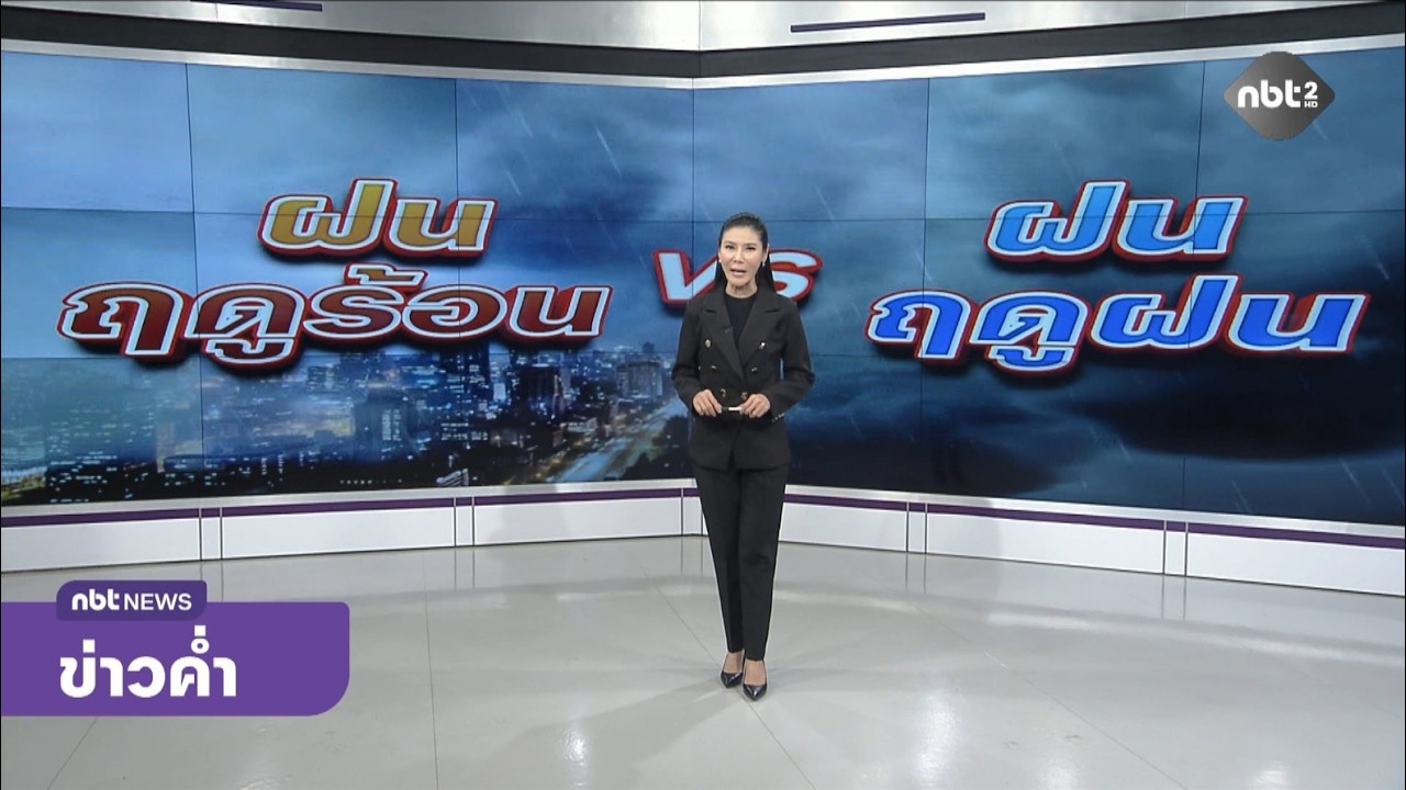 สถานีอากาศ NBT ข่าวค่ำ วันที่ 25 กุมภาพันธ์ 2569 #NBT2HD