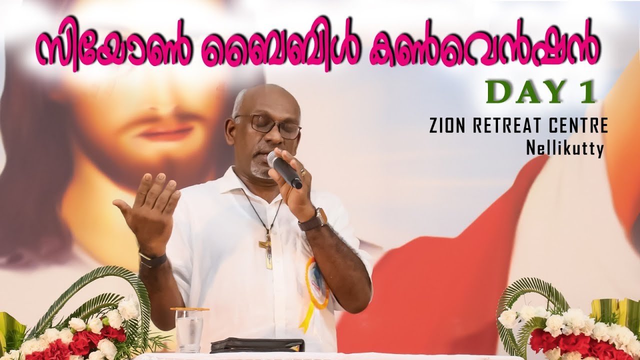 സിയോൺ ബൈബിൾ കൺവെൻഷൻ|DAY 1|BR. JHON PAUL|ZION RETREAT CENTRE NELLIKUTTY|MSMI SANJO MEDIA HOME|