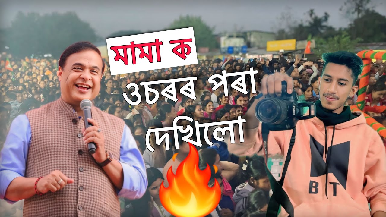 মামা ক ওচৰৰ পৰা দেখিলো 🔥 | Lakhimapur vigit himanta biswa sharma 😍 | @Siranjit_viral_zg 