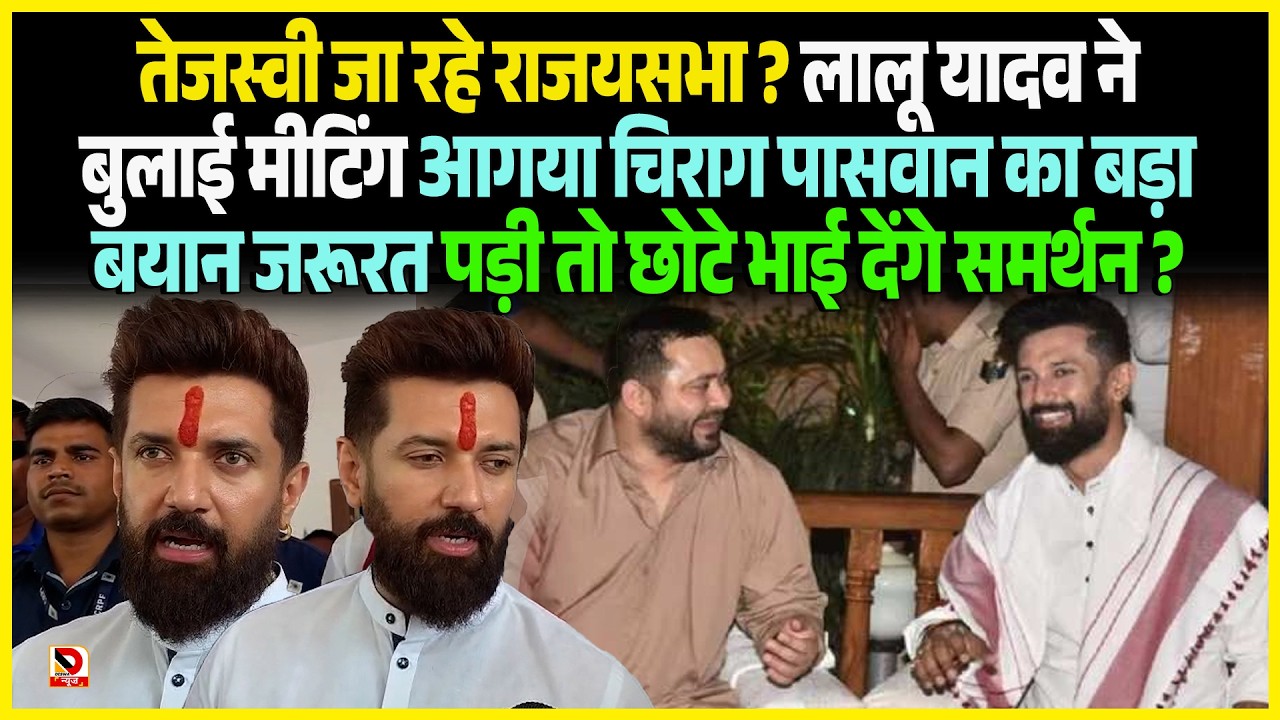 Tejashwi जा रहे राजयसभा ? Lalu Yadav ने बुलाई Meeting आगया Chirag Paswan का बड़ा बयान जरूरत