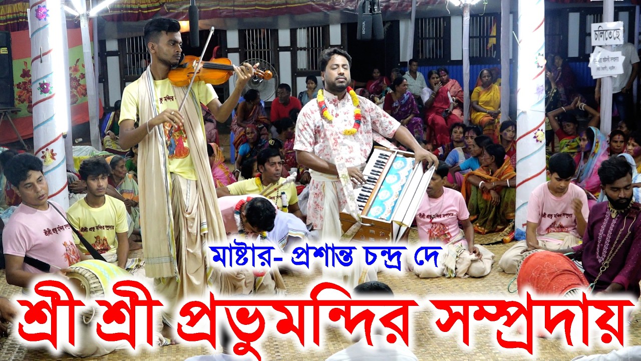 মধুর সুরে প্রভু মন্দির সম্প্রদায় / মাদারীপুর/মাস্টার প্রশান্ত চন্দ্র দে/Probhu Mondir Samproday