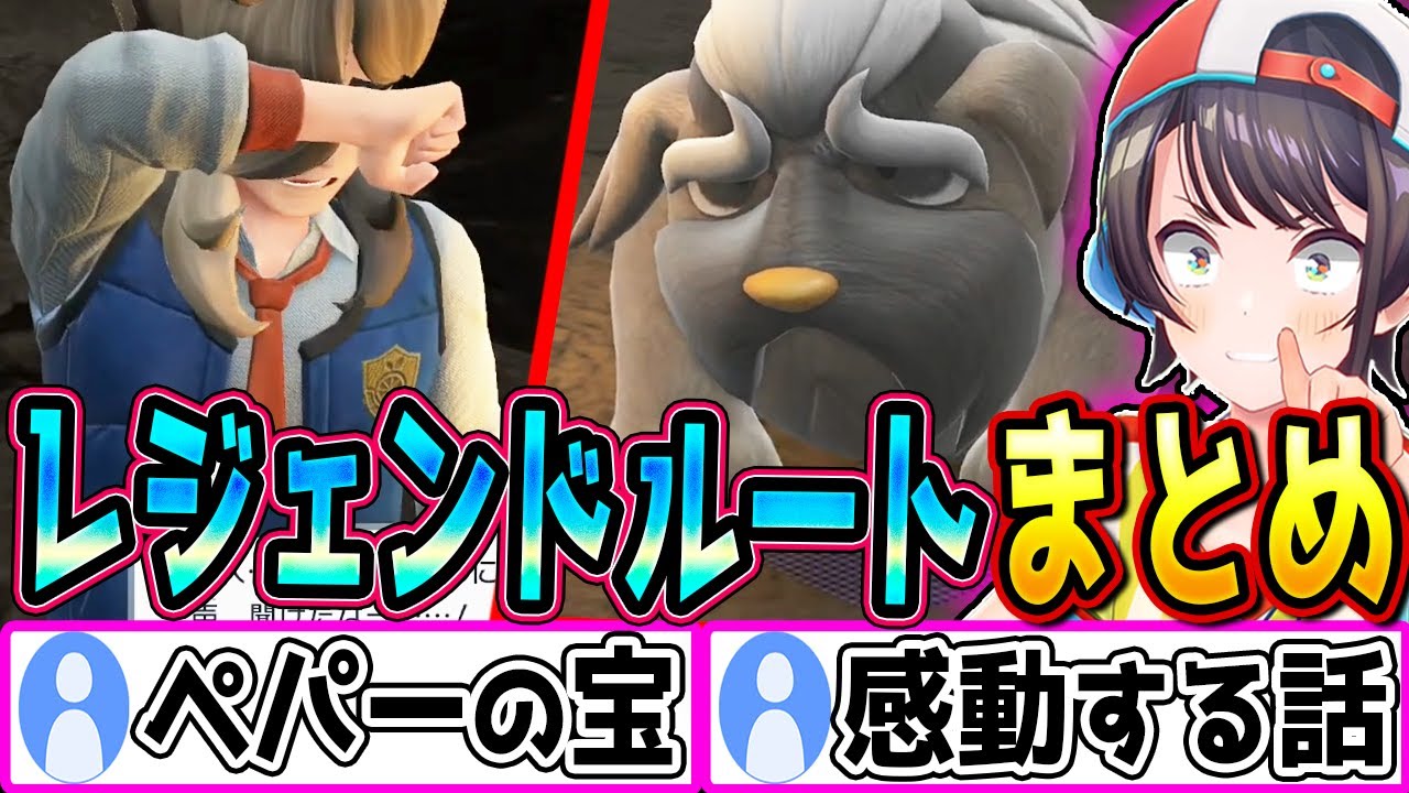 【感動回】ペパーが大人気の理由が分かるレジェンドルートまとめ【大空スバル/ポケモンSV/ホロライブ切り抜き】