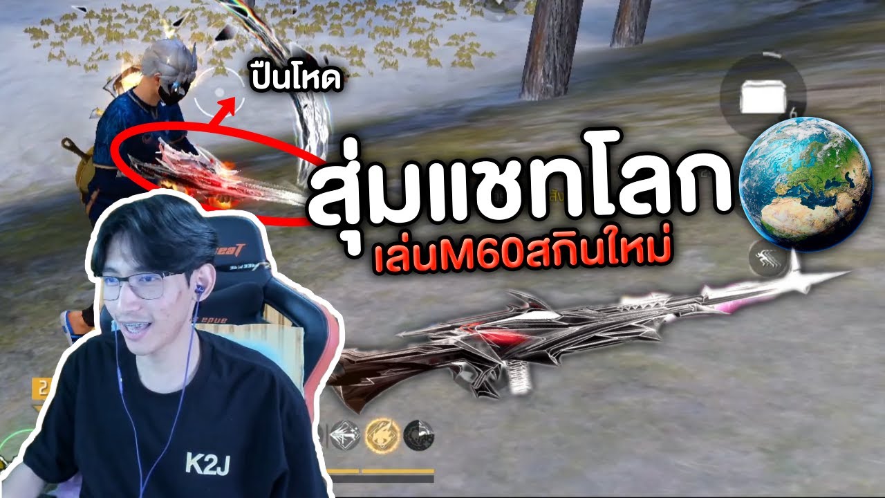 FreeFire : สุ่มแชทโลก ลองเล่นM60สกินใหม่ ลั่นมากๆ🔥 Ep.30