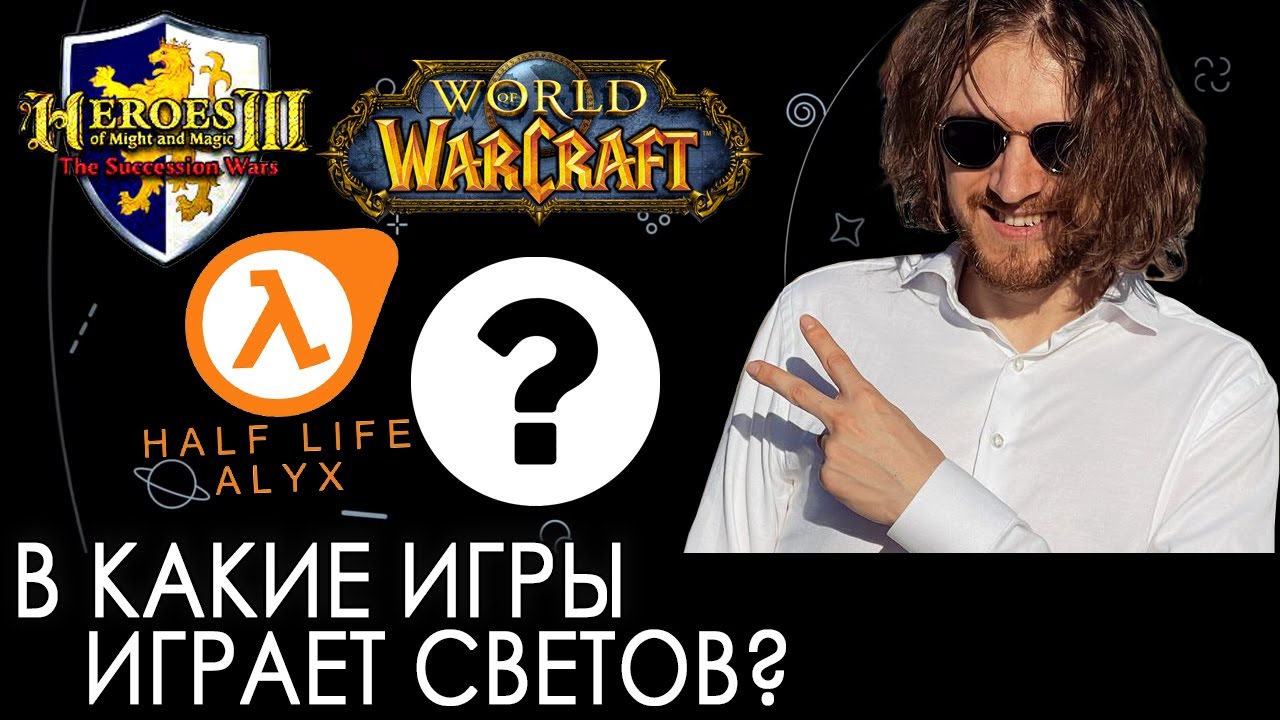 В какие игры играет Светов?