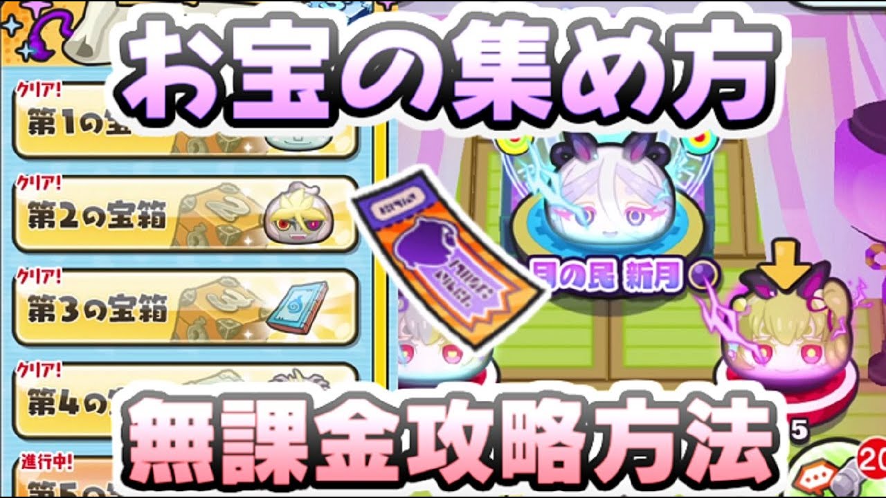ぷにぷに よこどりお宝の集め方と無課金で攻略する方法！よこどりチケット　妖怪ウォッチぷにぷに　レイ太