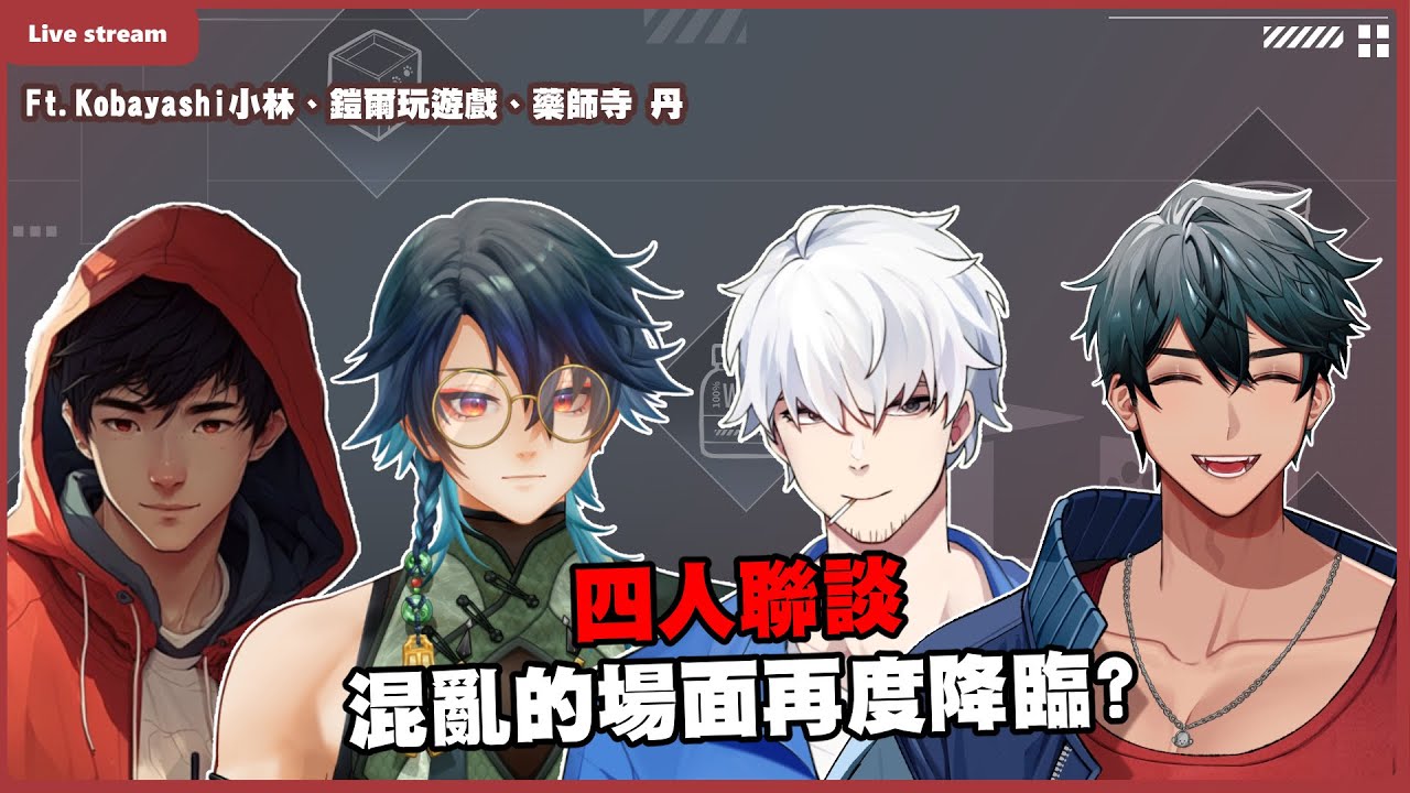 四人聯合雜談，首家線上尬聊台上線啦！Ft. @kobayashich.5745 、@Kyle0707k 、@YakushijiAkira ｜2025.05.16｜【Shawn學長】