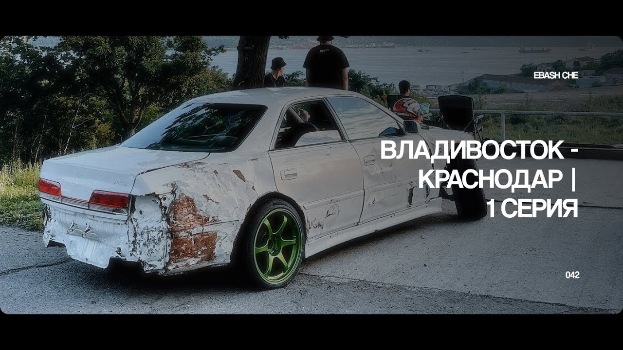 ВЛАДИВОСТОК | ПРИЕХАЛИ ЗА МАШИНОЙ | СВОИМ ХОДОМ ДО КРАСНОДАРА 1 СЕРИЯ