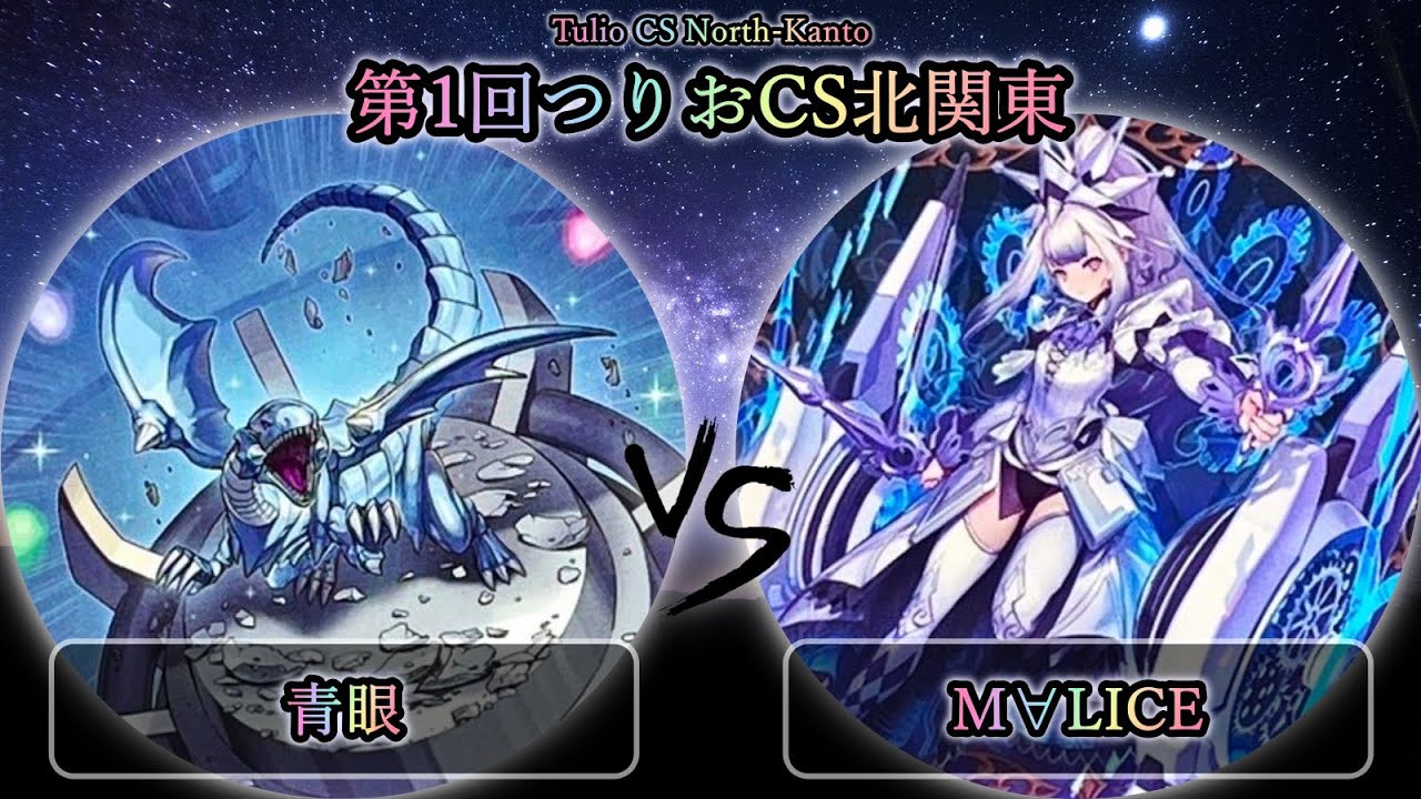 【第1回つりおCS北関東】予選2回戦　青眼(ブルーアイズ) vs M∀LICE(マリス)　遊戯王CS大会対戦動画