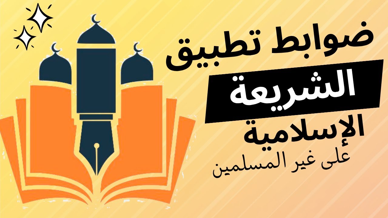 ضوابط تطبيق الشريعة الإسلامية على غير المسلمين