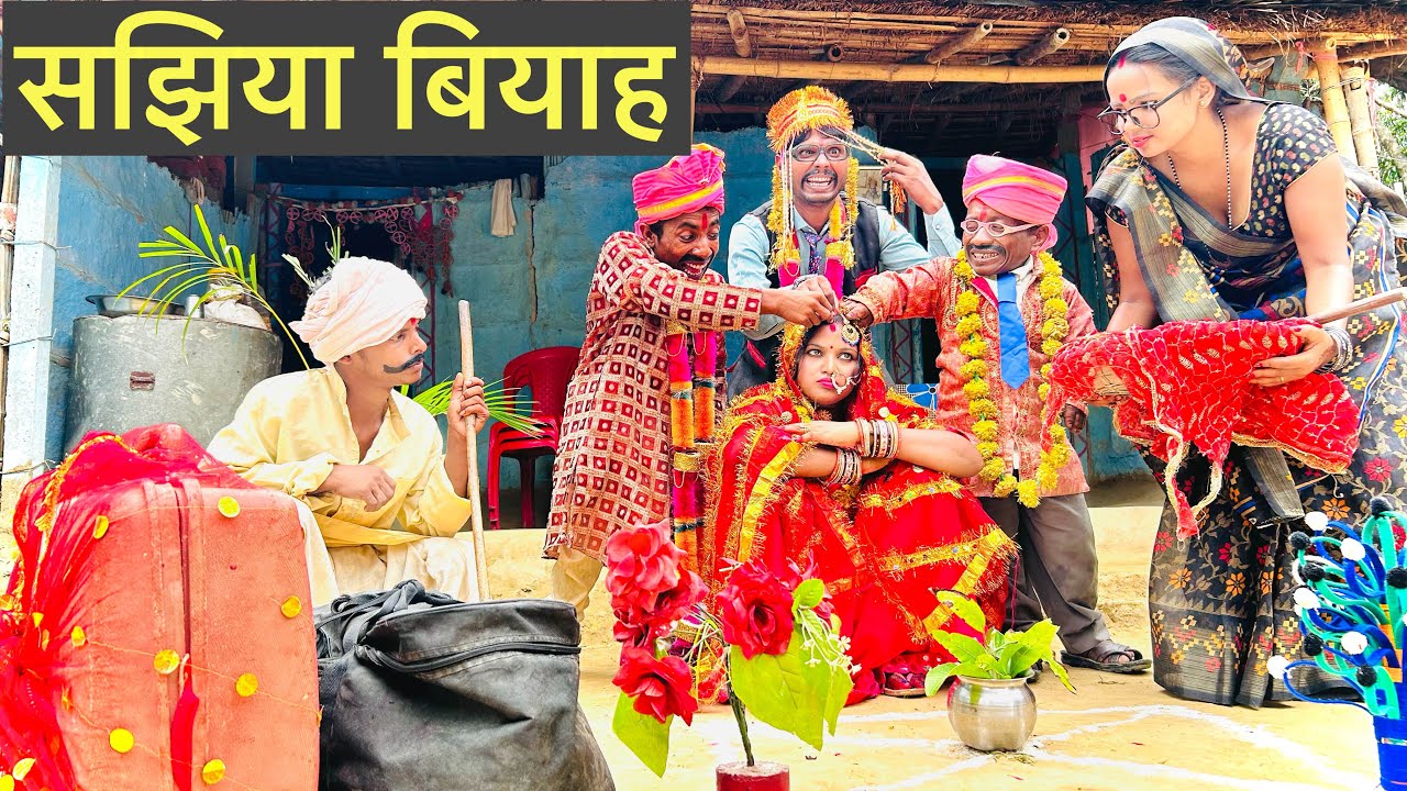 ढोरबा चुनालाल केलक सझिया बियाह #maithili_comedy_dhorba #chunalal