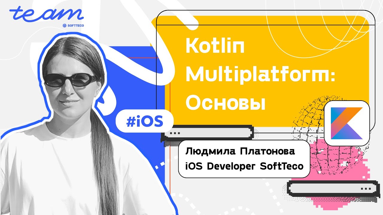 «Kotlin Multiplatform: Основы» – Людмила Платонова | SoftTeco iOS Talks