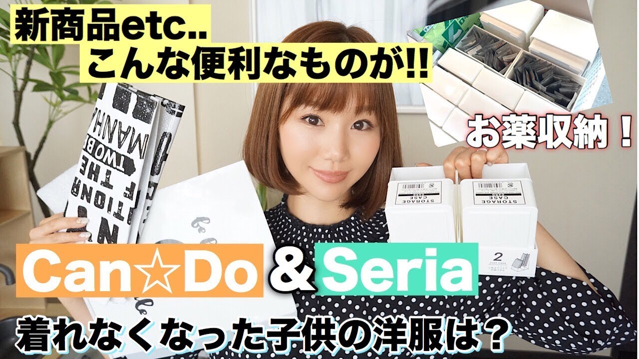 【キャンドゥ&セリア購入品紹介】モノトーングッズや収納ケース！これは買うべき便利グッズ！【】