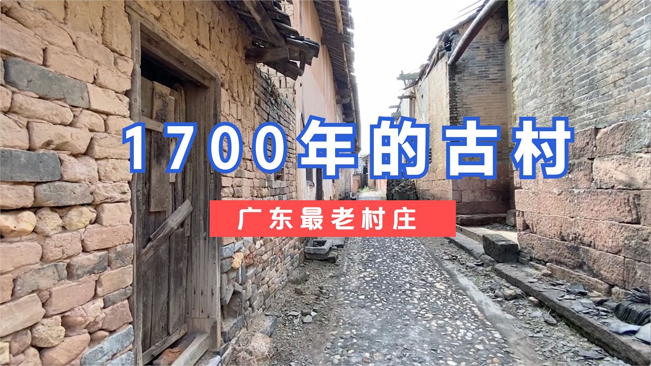 廣東1700年古村落，2萬人同時居住，彷彿一夜之間突然消失！