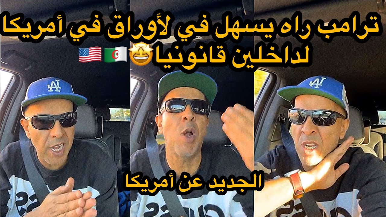 ترامب راه يسهل في لأوراق في أمريكا لداخلين قانونيا|الجديد مع حكيم 🤩🇺🇸🇩🇿