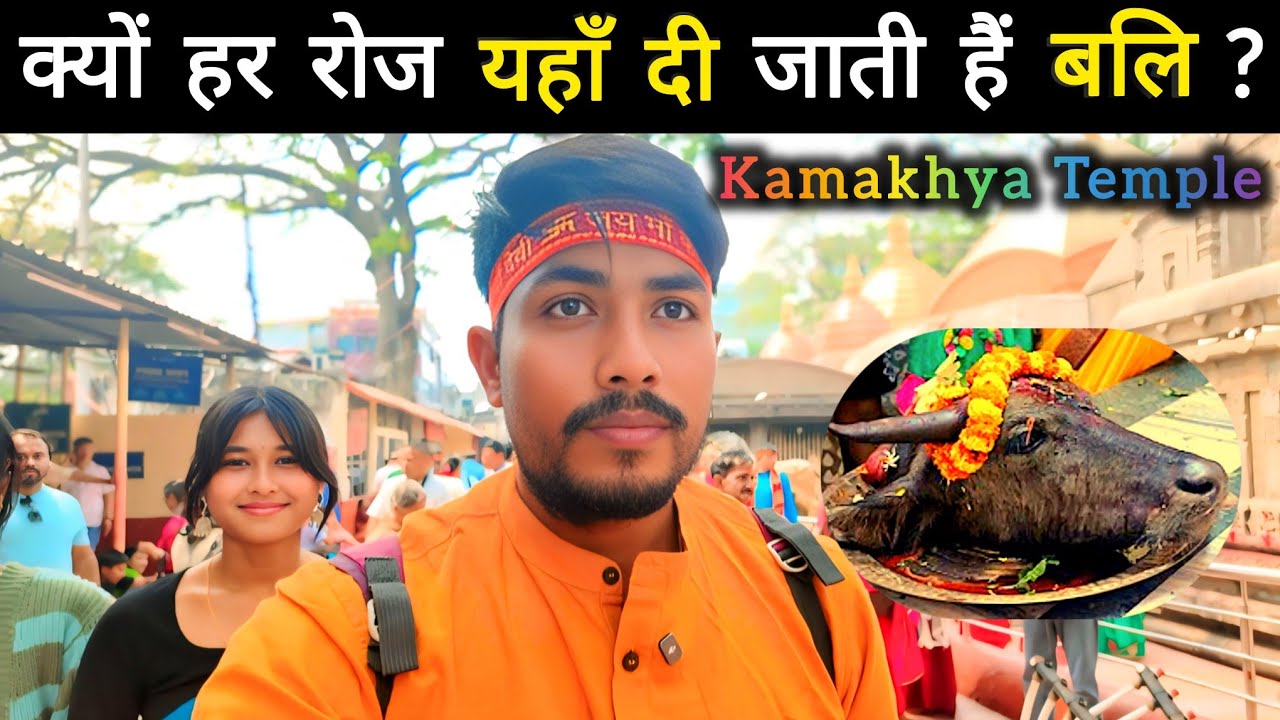 क्यों दी जाती है यहाँ हर रोज बलि ? - Secret of Kamakhya Temple, Guwahati Assam
