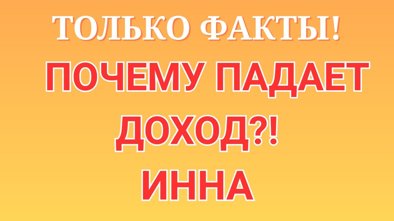 Инна Судакова \Только факты! \Почему падает доход?! \Inna Sudakova \Обзор \Разбор