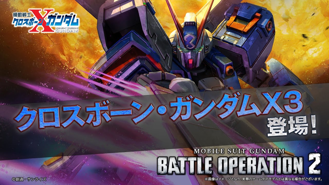 PS5(R)/PS4(R)『機動戦士ガンダム バトルオペレーション２』新機体参戦PV｜クロスボーン・ガンダムX3