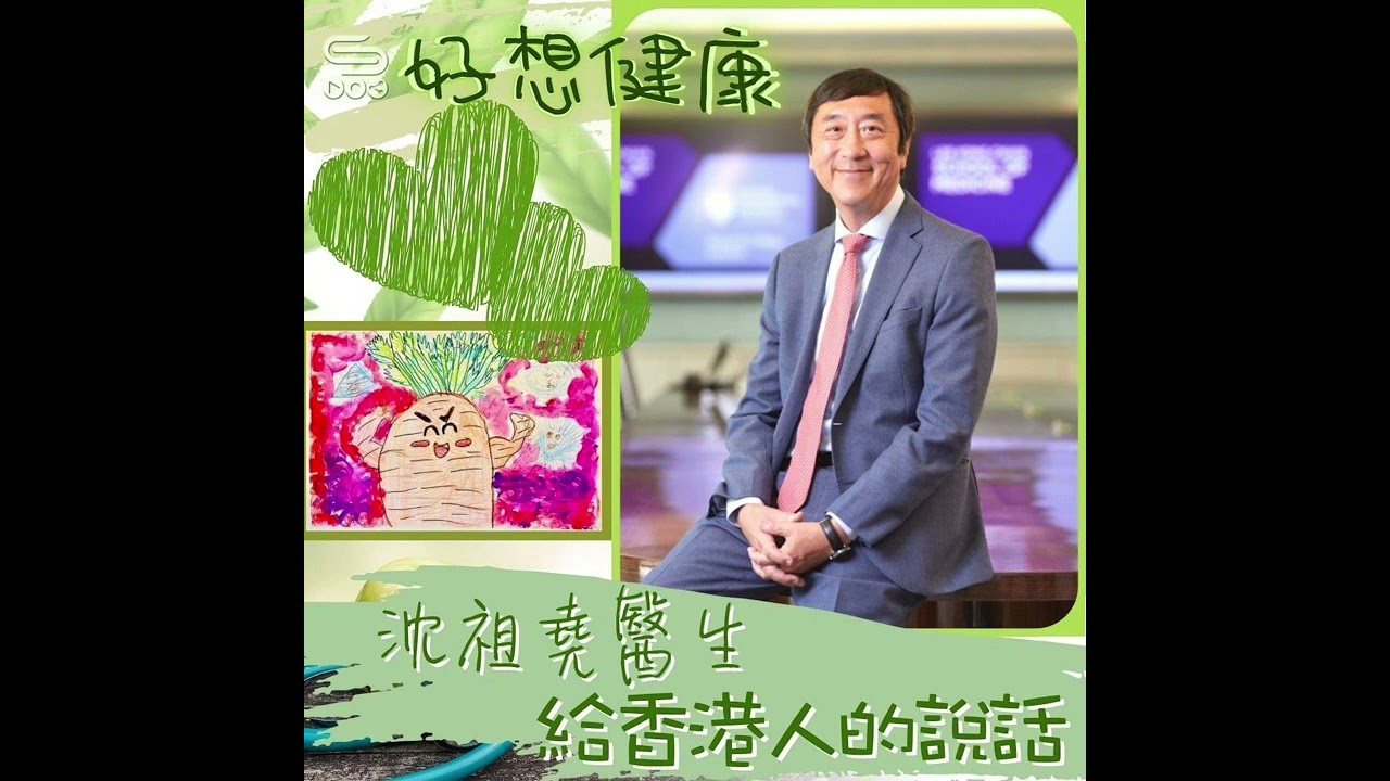 好想健康 - 沈祖堯醫生給香港人的說話