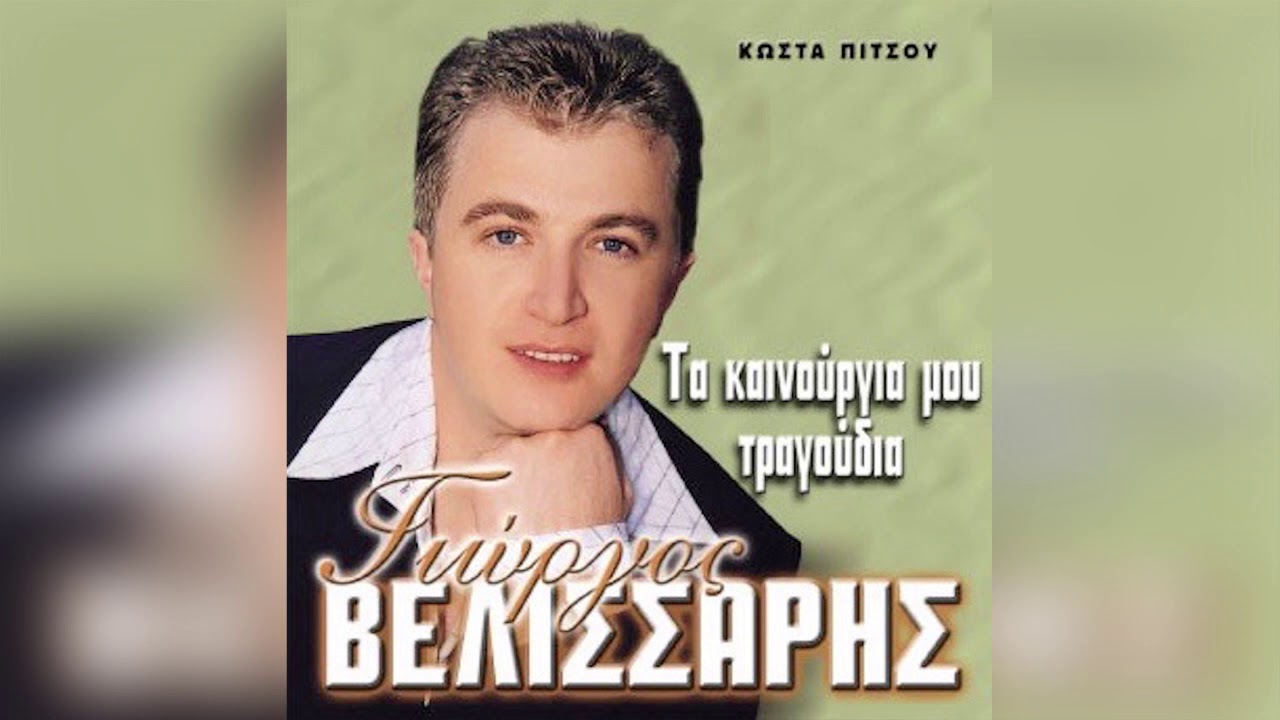 Γιώργος Βελισσάρης - Η Φιλενάδα - Official Audio Release