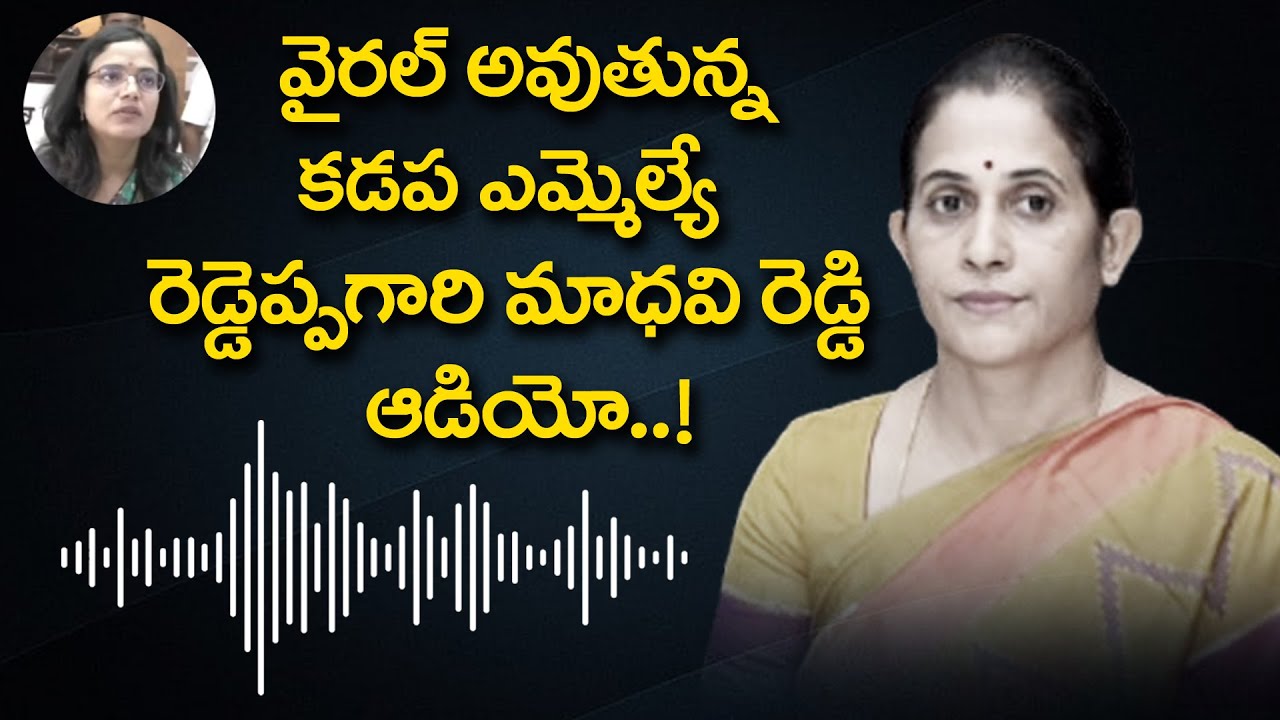 VIRAL - కడప ఎమ్మెల్యే ఆడియో | Kadapa MLA Reddeppagari Madhavi Reddy Audio Viral - Kadapa Collector