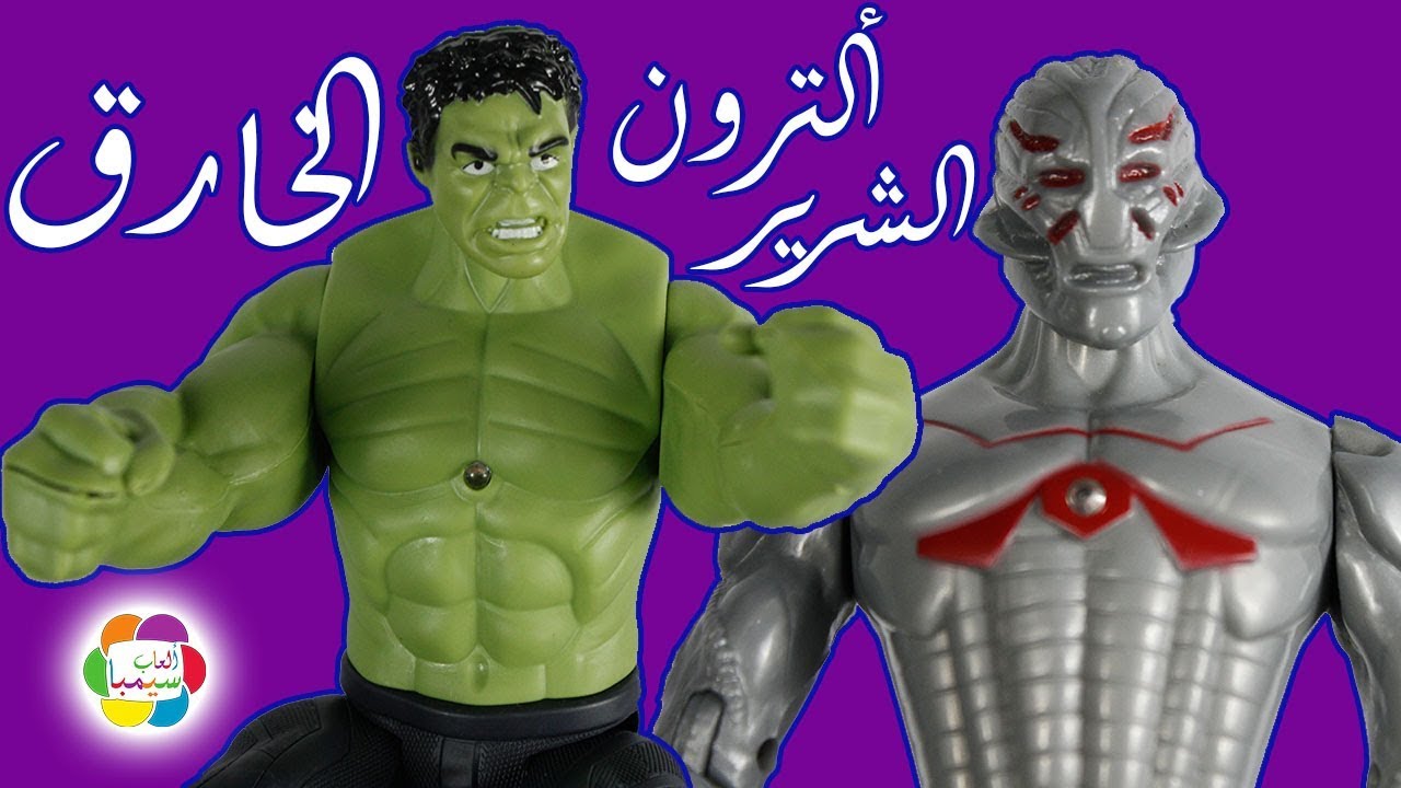 لعبة الترون الشرير افنجرز للاطفال العاب الشخصيات الخارقة بنات واولاد marvel avengers ultron