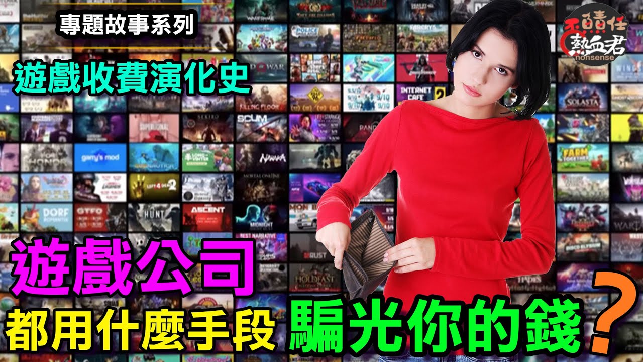 【專題故事系列】遊戲公司都用什麼手段騙光你的錢? (街機 PC TV 網遊 手遊 收費演化史)