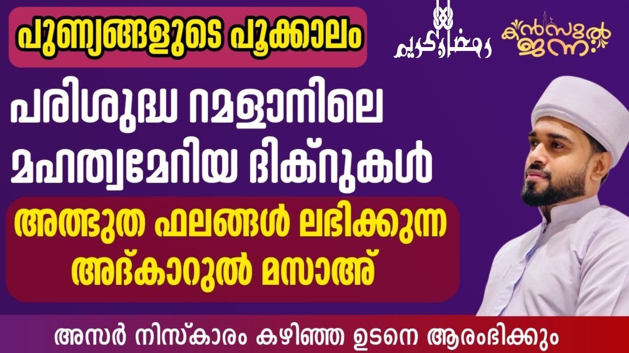 പതിനായിരങ്ങൾക്ക് അത്ഭുത ഫലങ്ങൾ ലഭിച്ച്‌ കൊണ്ടിരിക്കുന്ന കൻസുൽ ജന്ന ആത്മീയ മജ്ലിസ്