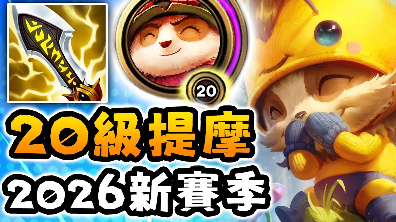 Nightblue3 中文版｜20級滿暴擊提摩從未如此強大！！（2026 新賽季）