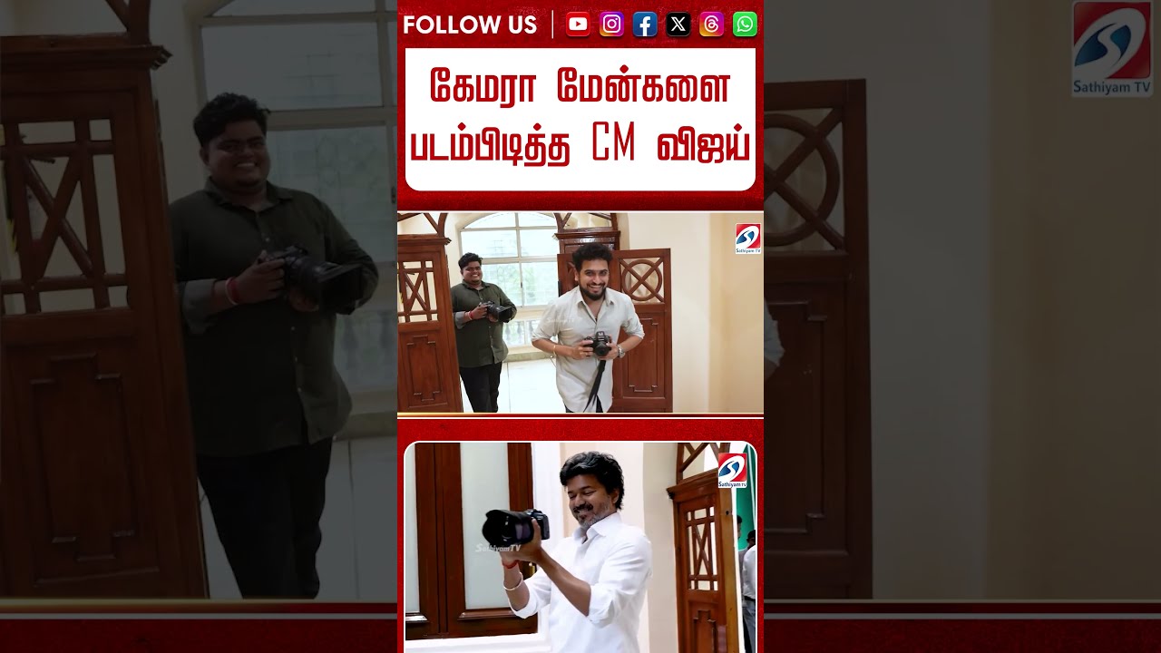 கேமரா மேன்களை படம்பிடித்த CM விஜய்
